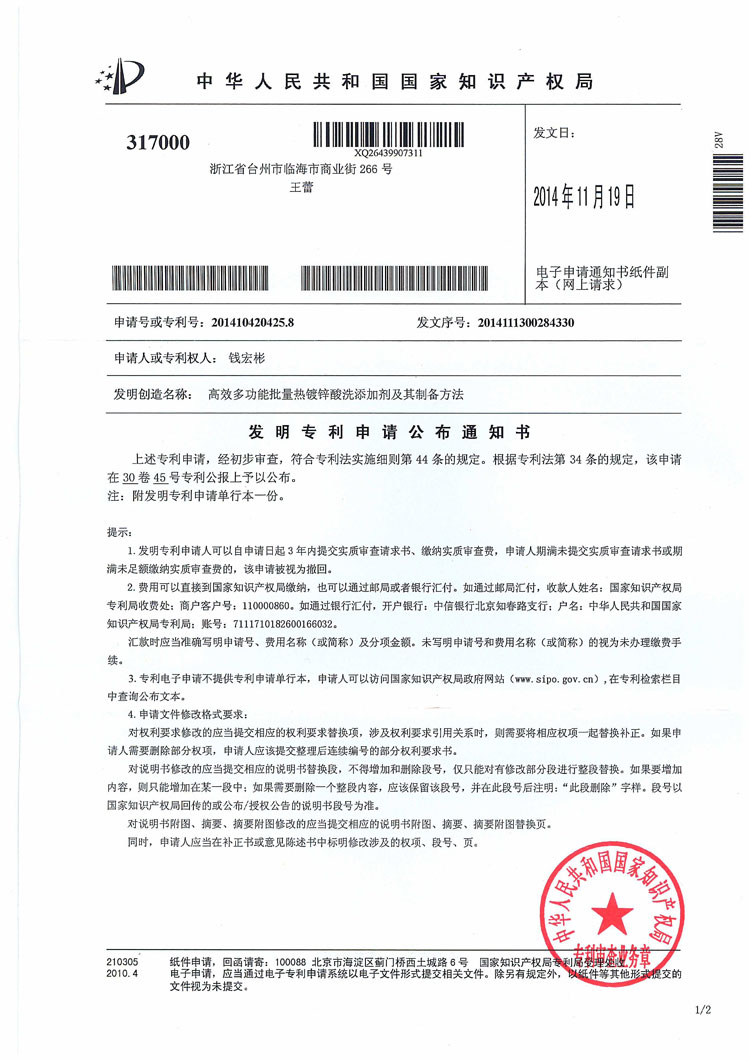 發(fā)明專利申請(qǐng)公布通知書