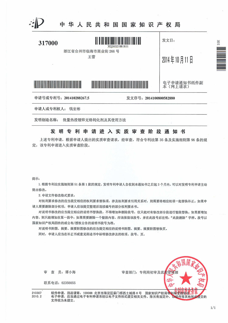 發(fā)明專利申請進入實質(zhì)審查階段通知書